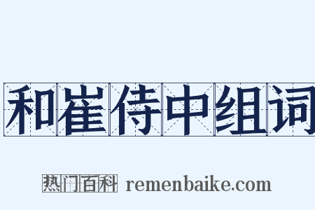 和崔侍中组词是什么意思的图片